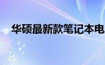 华硕最新款笔记本电脑排行榜及评测解析