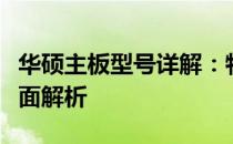 华硕主板型号详解：特性、性能与应用领域全面解析