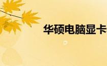 华硕电脑显卡驱动升级攻略