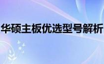 华硕主板优选型号解析：性能卓越的型号推荐