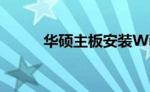 华硕主板安装Win11的详细步骤