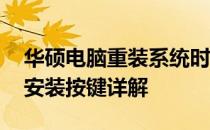 华硕电脑重装系统时如何操作：Win10系统安装按键详解