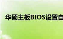 华硕主板BIOS设置自动开机的方法及步骤