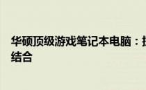 华硕顶级游戏笔记本电脑：探索极致性能与娱乐体验的完美结合