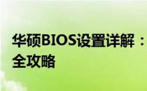 华硕BIOS设置详解：进入主页调整BIOS配置全攻略