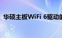 华硕主板WiFi 6驱动的全面解析与安装指南