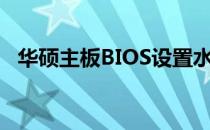 华硕主板BIOS设置水泵：详细教程与步骤