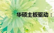 华硕主板驱动：选择与安装指南