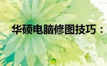 华硕电脑修图技巧：让你的照片焕然一新