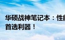 华硕战神笔记本：性能猛兽，你的游戏与工作首选利器！