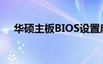 华硕主板BIOS设置启动顺序的详细指南