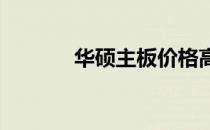 华硕主板价格高昂的原因探究