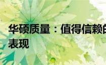 华硕质量：值得信赖的硬件品质与卓越性能的表现