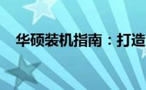华硕装机指南：打造高效电脑系统的秘诀