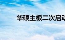 华硕主板二次启动问题及解决方案