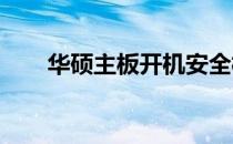 华硕主板开机安全模式进入方法详解