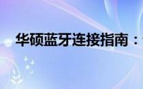 华硕蓝牙连接指南：详细步骤与解决方案