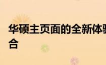 华硕主页面的全新体验：科技与美学的完美结合