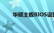 华硕主板BIOS设置启动盘详细教程