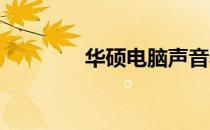 华硕电脑声音驱动下载教程