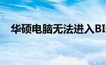 华硕电脑无法进入BIOS，解决方案在此！