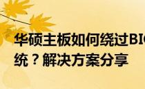 华硕主板如何绕过BIOS开机F1键直接进入系统？解决方案分享
