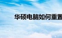 华硕电脑如何重置BIOS至默认设置