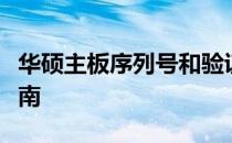 华硕主板序列号和验证码：全面解析与查询指南