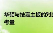 华硕与技嘉主板的对比：品质、性能与价值的考量