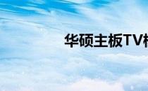 华硕主板TV模式开启指南