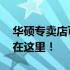 华硕专卖店可以维修ROG产品吗？专业解答在这里！