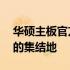华硕主板官方论坛——技术讨论与解决方案的集结地