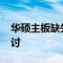 华硕主板缺失XMP选项：原因与解决方案探讨