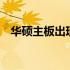 华硕主板出现错误代码53，解决方法大全