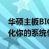 华硕主板BIOS界面设置指南：如何锁定并优化你的系统性能