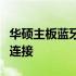 华硕主板蓝牙功能连接指南：一步步实现无线连接