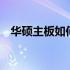 华硕主板如何通过BIOS设置实现U盘启动