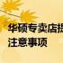 华硕专卖店提供维修服务吗？解析维修流程及注意事项