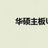 华硕主板USB供电功能关闭方法详解