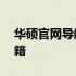 华硕官网导航——轻松找到主页的快捷键秘籍