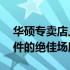 华硕专卖店上海——全面体验优质电脑及配件的绝佳场所
