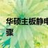 华硕主板静电处理方法：全面解析静电放电步骤