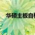 华硕主板自检亮红灯故障解析与解决方案