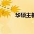 华硕主板BIOS高级电源管理详解