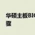 华硕主板BIOS设置SSD启动：详细教程与步骤