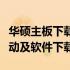 华硕主板下载中心：专业提供最新华硕主板驱动及软件下载