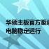 华硕主板官方驱动下载全攻略：一键获取，轻松安装，保障电脑稳定运行