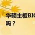 华硕主板BIOS恢复默认设置会影响系统性能吗？