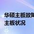 华硕主板故障灯含义详解：从指示灯亮起解读主板状况