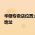 华硕专卖店位置大全：全国主要城市华硕专卖店分布及详细地址